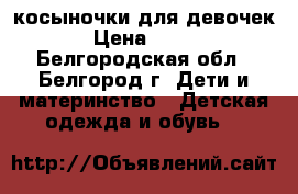 косыночки для девочек › Цена ­ 500 - Белгородская обл., Белгород г. Дети и материнство » Детская одежда и обувь   